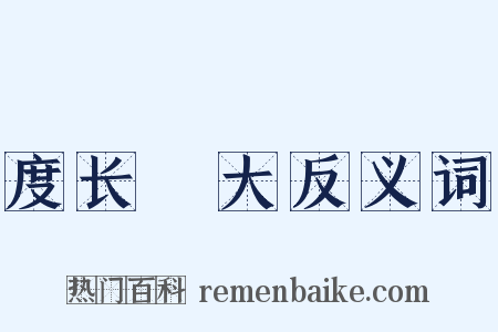 度长絜大反义词是什么意思的图片